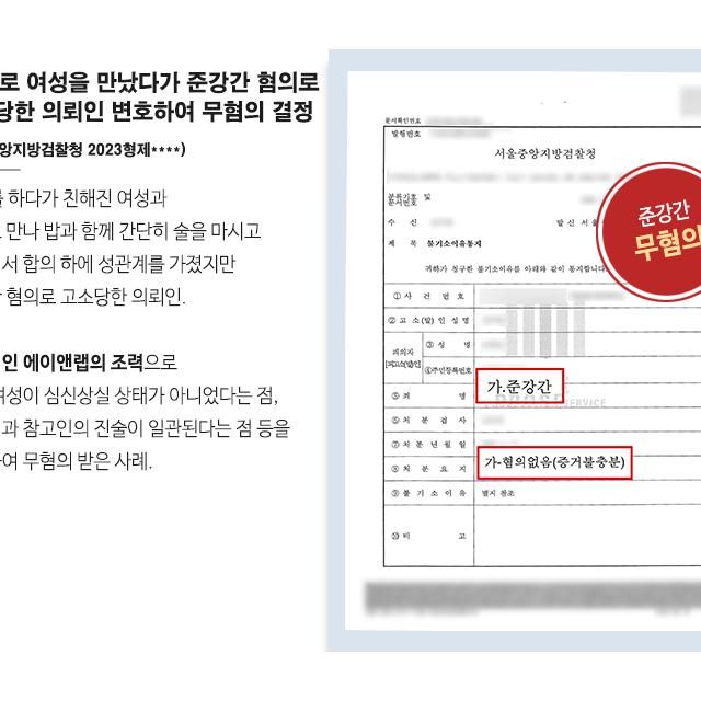 SNS로 여성을 만났다가 준강간 혐의로 고소당한 의뢰인 변호하여 무혐의 결정