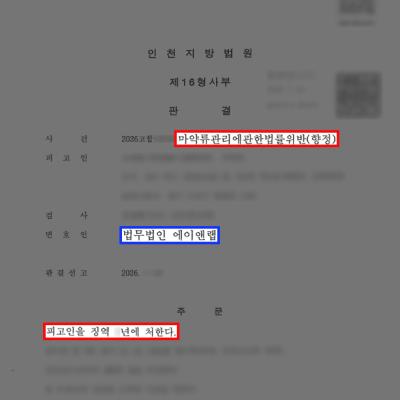 [형사] 마약판매변호사, 신종 마약 러쉬 11회 매도·수입 혐의에도 검사 구형보다 낮은 형 선고
